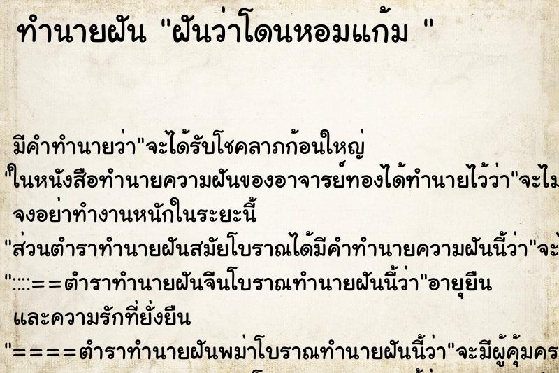 ทำนายฝัน ฝันว่าโดนหอมแก้ม  ตำราโบราณ แม่นที่สุดในโลก